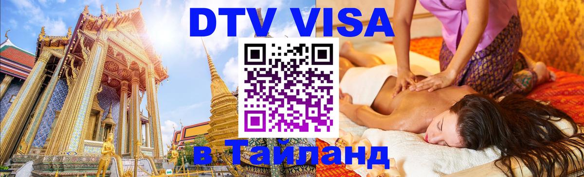 Visa в Таиланд 