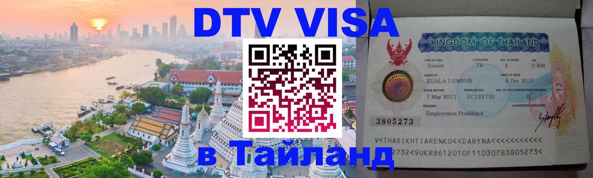 Виза ДТВ на 5 лет в Тайланд Пхеньян 